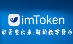 观察钱包的币能否整出来：解析数字货币的管理