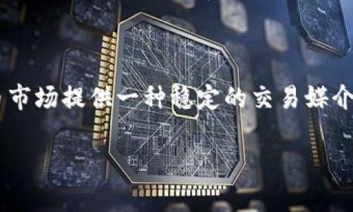 虚拟币USDT（Tether）是一种与法定货币（主要是美元）挂钩的稳定币，相信这个概念在近年来已经获得了广泛的关注。USDT的主要目的是在数字货币市场提供一种稳定的交易媒介，防止因市场波动带来的价值损失。下面将详细介绍USDT的起源、功能、优势、潜在问题等。另外，也将针对一些用户可能关注的相关问题进行深入解答。

虚拟币USDT是什么意思？深入解析、优势与风险