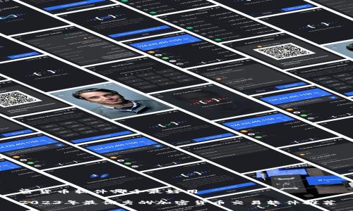 密货币软件哪个最好用

2023年最优秀的加密货币交易软件推荐