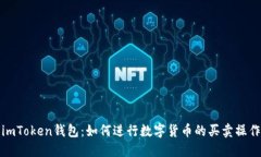 imToken钱包：如何进行数字货币的买卖操作