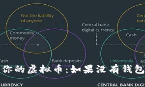  如何管理你的虚拟币：如果没有钱包该怎么办？