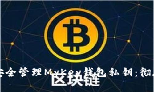 如何安全管理MyKey钱包私钥：彻底指南