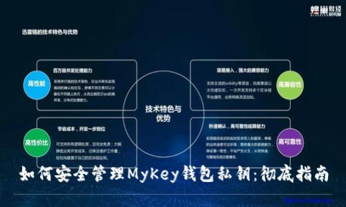 如何安全管理MyKey钱包私钥：彻底指南