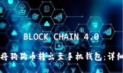 如何将狗狗币转出至手机钱包：详细指南