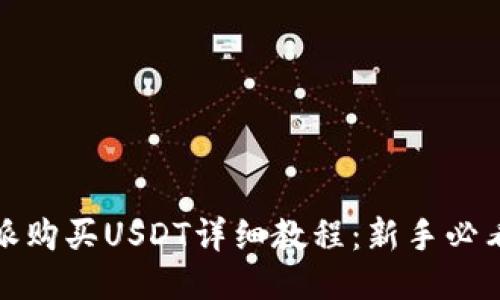 比特派购买USDT详细教程：新手必看步骤
