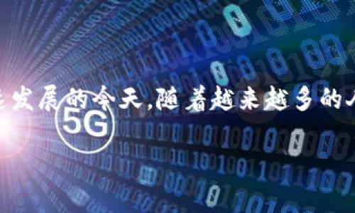 数字钱包开通方式是一个越来越受到大众关注的话题，尤其是在数字支付和金融科技迅速发展的今天。随着越来越多的人开始使用数字钱包进行在线购物、转账、理财等操作，开通数字钱包的方式变得尤为重要。

如何开通数字钱包？详细指南与常见问题解答