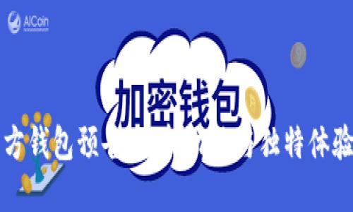 狗狗币官方钱包预告：全新功能与独特体验即将揭晓
