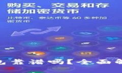 MetaMask钱包靠谱吗？全面解析与使用指南