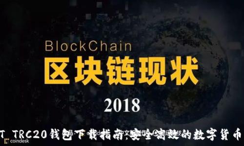  
USDT TRC20钱包下载指南：安全高效的数字货币管理