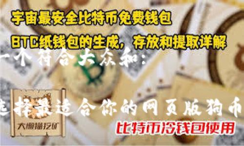 思考一个符合大众和:

如何选择最适合你的网页版狗币钱包？