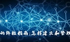 以太坊钱包挖矿的终极指南：怎样建立和管理你