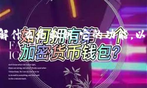 钱包私钥一般有多少位是一个涉及数字货币安全和存储的重要问题。在探讨这个问题之前，我们需要先了解什么是私钥、它的功能，以及它在数字货币世界中的重要性。私钥是用于授权交易的关键，它在区块链技术中扮演着至关重要的角色。

钱包私钥的位数及其重要性