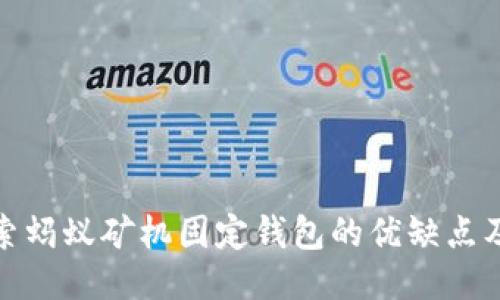 : 深入探索蚂蚁矿机固定钱包的优缺点及使用技巧