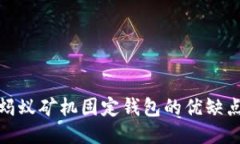 : 深入探索蚂蚁矿机固定钱包的优缺点及使用技巧