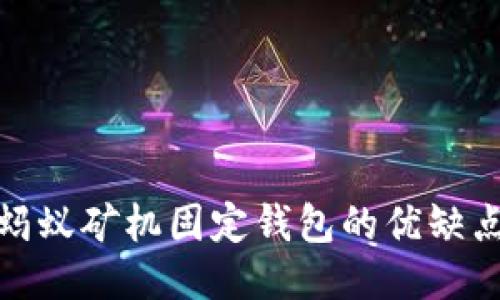 : 深入探索蚂蚁矿机固定钱包的优缺点及使用技巧