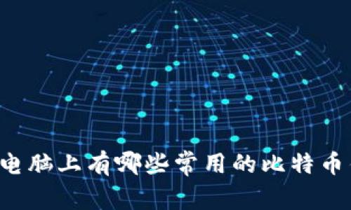 苹果电脑上有哪些常用的比特币钱包？