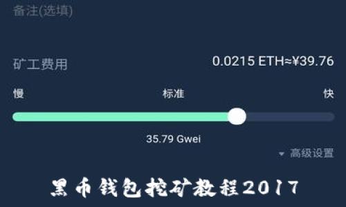  
黑币钱包挖矿教程2017
