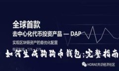  如何生成狗狗币钱包：完整指南