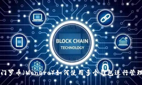 门罗币（Monero）如何使用多个钱包进行管理