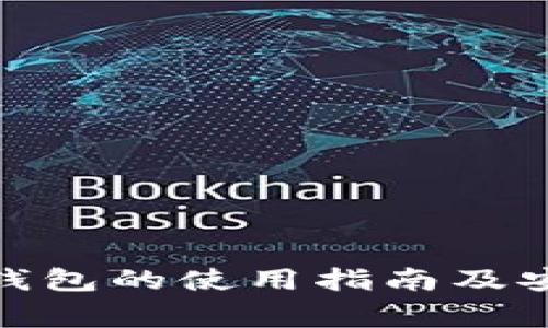 : 狗币在线钱包的使用指南及安全注意事项