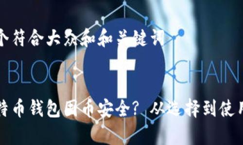 思考一个符合大众和和关键词

:
哪个比特币钱包囤币安全? 从选择到使用全解析