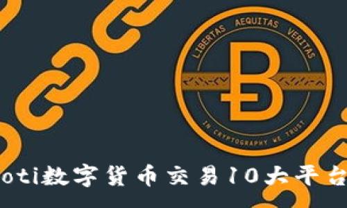 :
bianoti数字货币交易10大平台排行