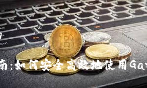 思考一个符合大众和的

Gate.io交易所官网指南：如何安全高效地使用Gate.io进行数字资产交易