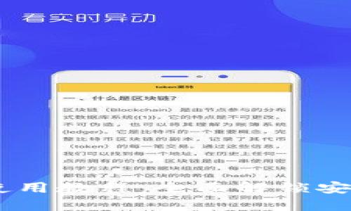 : Coldlar钱包使用教程：全面解锁安全加密资产管理