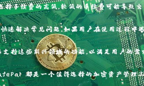   关于 SafePal 钱包 App：安全、便捷的加密货币管理工具 / 
 guanjianci SafePal, 加密货币, 钱包App, 数字资产, 安全性 /guanjianci 

引言
随着区块链技术的不断发展与普及，越来越多的人开始接触和使用加密货币。这些虚拟资产的管理成为了一个重要话题，而一个安全、便捷的加密货币钱包 App 则显得尤为重要。SafePal 钱包是一款受到广泛欢迎的数字钱包应用，它致力于为用户提供安全、便捷的加密货币管理体验。本文将深入探讨 SafePal 钱包 App 的功能、特点，以及它在加密货币管理中的重要性。

一、什么是 SafePal 钱包 App？
SafePal 是一家专注于加密货币钱包的公司，其产品包括硬件钱包和软件钱包，SafePal 钱包 App 是其主打的移动端产品。SafePal 钱包 App 可以让用户随时随地管理个人的数字资产，支持多种加密货币，包括比特币、以太坊、币安币等主流币种，也支持众多的 ERC20 和 BEP20 代币。

SafePal 钱包的设计理念是“安全第一”，它通过多种安全措施保护用户的资产安全，例如私钥管理、安全验证等。同时，SafePal 还强调用户体验，界面友好，易于上手，适合各种水平的用户使用。

二、SafePal 钱包 App 的主要功能
SafePal 钱包 App 提供了一系列强大的功能，以满足用户管理加密资产的需求：

ul
    li资产管理：用户可以在 SafePal 钱包 App 中查看自己的加密货币资产，实时获取资产的变化情况和市场行情。/li
    li交易功能：支持用户之间的加密货币转账，交易速度快且手续费透明。/li
    li去中心化交易所（DEX）：用户可以直接在 App 内进行去中心化交易，提供更多的交易选择和便利。/li
    li多种加密货币支持：除了主流币，SafePal 还支持数百种小众币种的管理。/li
    li安全性：采用多重加密技术及冷存储解决方案，确保用户资产的安全性。/li
/ul

三、使用 SafePal 钱包 App 的优势
使用 SafePal 钱包 App 的优势体现在以下几个方面：

ul
    li安全性高：SafePal 钱包注重用户资产的安全，通过先进的技术和严格的管理体系来保护用户的私钥不被泄露。/li
    li用户友好：界面设计，适合新手和经验丰富的用户使用，能够快速上手。/li
    li多功能性：不仅限于存储和转账，还可以进行市场交易和资产管理，功能全面。/li
    li去中心化体验：用户完全控制自己的资产，无需依赖第三方，有利于保护隐私与安全。/li
/ul

四、如何下载和使用 SafePal 钱包 App
SafePal 钱包 App 可以在各大应用商店下载安装。以下是简单的下载和使用步骤：

ol
    li在你的手机应用商店（如 Apple App Store 或 Google Play）中搜索“SafePal”，找到并下载该 App。/li
    li安装完成后，打开应用程序，按照提示进行注册，创建新的钱包，或者导入已有的钱包文件。/li
    li设置钱包的安全选项，如密码、指纹识别等，确保账户的安全。/li
    li使用钱包功能添加你的加密资产，进行交易或查看市场信息。/li
/ol

五、SafePal 钱包的安全性分析
安全性是数字资产管理中最为重要的问题之一。SafePal 钱包采取了多种安全措施，确保用户资产的安全：

ul
    li私钥管理：SafePal 的私钥采用离线存储的方式存储在用户设备中，不会上传至云端，降低被攻击的风险。/li
    li多重验证码：使用双重身份验证（2FA）来加强用户的账户安全，确认每次交易的身份信息。/li
    li定期安全审计：SafePal 定期进行安全审计，确保其安全机制的有效性，及时修复可能的漏洞。/li
/ul

总的来说，SafePal 通过一系列的安全设计来确保用户资产的安全，为用户提供了一个值得信赖的加密货币管理平台。

六、可能相关的问题

1. SafePal 钱包是否支持所有的加密货币？
SafePal 钱包 App 支持的大多数主流和小众加密货币，可以在其官方名单上找到具体的支持币种列表。一般来说，SafePal 支持包括比特币、以太坊、币安币等在内的数百种加密货币。不过，用户在使用之前，最好先查看 SafePal 的官方网站或应用内的支持币种列表，以确保自己想操作的资产被支持。

2. 使用 SafePal 钱包时，如何保证我的私钥安全？
使用 SafePal 钱包时，用户的私钥是在本地设备进行加密并离线保存的，这样可以极大降低黑客远程攻击的风险。此外，SafePal 鼓励用户设置复杂的密码、启用双重身份验证等额外安全措施，进一步保护他们的账户安全。同时，定期备份私钥和助记词也是非常重要的，以防止由于设备损坏、丢失等情况导致的资产损失。

3. SafePal 钱包的手续费高吗？
SafePal 钱包的交易手续费是由区块链网络本身决定的，不同币种的手续费并不相同。一般而言，转账手续费相对较低，但在高峰期可能会有所增加。用户在进行交易时，可以选择手续费的高低，较低的手续费可能导致交易确认时间延迟。用户在使用之前，可以在 SafePal 钱包 App 中查看具体的交易费用情况。

4. SafePal 钱包是否有客服支持？
是的，SafePal 提供了多种客户支持渠道，例如邮件、社交媒体等，用户在遇到问题时可以随时联系。同时，SafePal 网站上也有详细的常见问题解答（FAQ）以及教程，帮助用户快速解决常见问题。如果用户在使用过程中遇到特定问题，也可以通过官方社区与其他用户进行交流，分享问题解决经验。

5. SafePal 钱包的未来发展方向如何？
随着区块链技术的不断发展，SafePal 应该会进一步拓展其应用范围，增加对更多币种和功能的支持。同时，随着 DeFi 和 NFT 等新兴领域的兴起，SafePal 可能会推出更多支持这些新兴领域的功能，以满足用户的需求。此外，增强用户体验、提升安全方案，持续 App 的功能也是 SafePal 未来的发展方向。通过不断地技术创新与服务提升，SafePal 力求成为用户首选的数字资产管理工具。

总结
通过上述内容，我们了解到 SafePal 钱包 App 不仅具备强大的功能和用户友好的体验，同时在安全性方面也做到了极致。无论是新手投资者还是老道的加密货币交易者，SafePal 都是一个值得选择的加密资产管理工具。希望通过这个详细的介绍，能够帮助用户更好地了解 SafePal 钱包，充分发挥它的优势进行有效的资产管理。