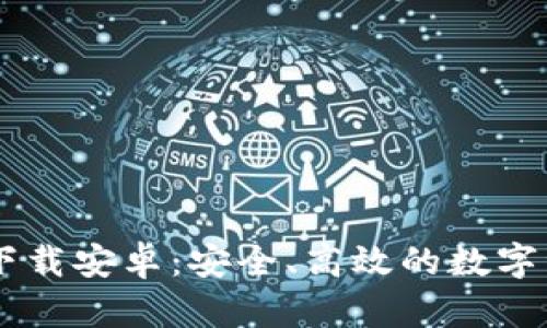 IM钱包最新下载安卓：安全、高效的数字资产管理工具