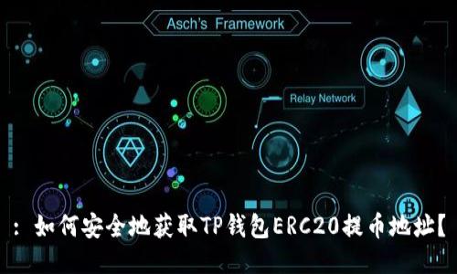 : 如何安全地获取TP钱包ERC20提币地址？