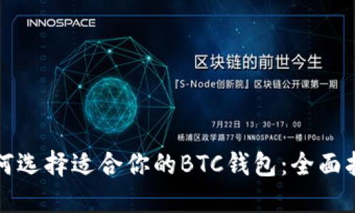 如何选择适合你的BTC钱包：全面指南
