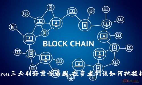 Solana三大利好震惊币圈，投资者们该如何把握机会？