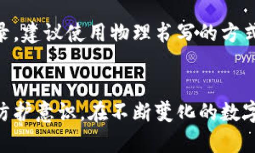 思考一个符合大众和 和 5 个相关的关键词

  比特派如何生成1000个地址？详解过程与注意事项 / 
 guanjianci 比特派, 生成地址, 加密钱包, 区块链, 数字资产 /guanjianci 

引言
随着区块链和加密货币的迅猛发展，越来越多的人开始关注和使用数字钱包，尤其是比特派（Bitpie）这样的平台。比特派不仅仅是一个数字资产管理工具，它还能生成大量的地址，为用户提供安全、高效的资产管理方案。然而，很多用户在使用比特派时，对其生成地址这一功能并不是十分了解。本文将详细介绍比特派的地址生成机制，如何生成1000个地址，以及在使用过程中需要注意的事项。

比特派是什么？
比特派是一款厂商推出的数字资产钱包，支持多种加密货币的管理。用户可以在比特派中轻松地发送、接收和存储各种数字资产。比特派以用户友好的界面和安全性著称，广受用户欢迎。用户在注册比特派后，可以通过其提供的功能生成多个地址，这对于需要频繁接收和发送交易的用户尤其重要。

比特派是如何生成地址的？
在比特派中，每个地址的生成都基于公钥密码学。简单来说，当用户创建钱包时，比特派会为用户生成一个公钥和私钥对。公钥用于生成地址，而私钥则是用户在进行交易时必须保密的。借助椭圆曲线加密的算法，比特派可以在极短的时间内生成多个地址，甚至达到1000个之多。这是因为每一个用户的公钥可以通过算法生成多个地址，确保用户在不同交易中可以使用不同的地址，提升隐私性。

生成1000个地址的步骤
在比特派中生成1000个地址，用户可以按照以下步骤进行操作：

ol
    li注册比特派账户: 首先，用户需要下载并安装比特派应用，完成注册后，创建一个新的钱包。/li
    li安全备份: 在生成地址之前，用户应对私钥及助记词进行备份，以免发生数据丢失情况。/li
    li选择生成地址功能: 在主界面中，选择“地址管理”选项，进入地址生成功能。/li
    li批量生成地址: 根据软件提示，用户可以选择批量生成地址，输入所需的数量（如1000），系统将自动为用户生成一系列唯一地址。/li
    li导出地址: 生成完成后，用户可以选择导出这些地址到本地文件，以便后续使用。/li
/ol

在此过程中，用户只需注意确保设备的安全，避免因设备被攻击导致私钥泄露。此外，保持比特派应用的更新也是保障安全的有效措施。

生成地址的好处
生成多个地址的好处显而易见，具体包括：

ol
    li隐私保护: 每次使用不同地址进行交易，可以有效保护用户的隐私，防止交易记录的关联。/li
    li管理灵活性: 用户可以对不同地址进行归类管理，比如将某些地址用于特定用途，如收入或支出。/li
    li组织资产: 通过将不同类型的数字资产分配到不同地址，可以更好地管理和组织自己的投资组合。/li
    li安全性提高: 如果某一个地址被攻击，其他地址的安全性不会受影响，从而保障用户的全局资产安全。/li
/ol

在使用比特派的注意事项
虽然比特派在地址生成方面非常出色，但用户在使用时仍需注意以下几点：

ol
    li私钥安全: 私钥是访问数字资产的唯一凭证，一旦丢失或泄露，将会导致资产损失。因此，用户务必妥善保管好私钥，不要随意分享给他人。/li
    li警惕钓鱼网站: 使用比特派时，用户要确保访问的是官方网站，避免通过钓鱼网站进行操作，以防止账号被盗。/li
    li定期备份: 即使生成了1000个地址，用户也应定期对账户进行备份，确保在需要时可以顺利恢复。/li
    li更新应用: 及时更新比特派的应用程序，以保障拥有最新的安全补丁和功能改进。/li
    li规范操作: 在进行交易时，确保输入地址的准确无误，避免因错误地址导致的资产损失。/li
/ol

相关问题解答

1. 比特派生成的地址是完全安全的吗？
在比特派中生成的地址安全性较高，但并不是绝对安全。比特派采用了先进的安全技术，确保用户的私钥和交易数据不易被窃取。然而，用户自身的安全防护措施依然至关重要。建议用户定期更新密码、及时备份数据，并注意防范网络钓鱼等安全风险。此外，用户还应定期监控账户活动，确保没有异常交易发生。

2. 如何管理生成的多个地址？
管理多个生成的地址可以通过比特派提供的地址管理功能实现。用户可以给每个地址设置标签，方便识别和记录不同用途。同时，用户也可以定期将不同地址上的资产合并到统一个地址，或者根据需要进行分配。通过定期检查交易记录，用户能感知到某个地址的使用频率，从而决定是否需要继续使用该地址。想要实现高效管理，建议充分利用比特派的功能，科学合理地组织自己的资产。

3. 为什么有必要生成多个地址？
生成多个地址的意义体现在多个方面。首先，隐私保护是最重要的理由，通过使用多个地址，用户可以有效防止交易行为被关联，提升个人隐私。其次，管理资产的灵活性也至关重要，用户可以根据特定目的或用途来分配和管理不同地址的资产，避免混淆。最后，安全性也是重要的考量，一个地址时常被使用，具体情况容易被推测，若能经常更换使用多个地址，则能在某种程度上增强账户的安全性。因此，合理生成并使用多个地址对于资产管理具有积极的作用。

4. 比特派支持哪些类型的加密货币？
比特派是一款多币种支持的数字钱包，除了常见的比特币（BTC）和以太坊（ETH）等主流加密货币外，还支持众多其他数字资产的存储与管理。用户可以在比特派里添加、交易多种不同类型的加密货币。这为投资者提供了一个便捷的平台，帮助他们实现不同数字货币的相互转换与管理，提升了数字资产管理的便利性。

5. 如何确保在生成地址过程中的隐私安全？
确保隐私安全的关键在于采取多种防护措施。首先，确保在安全的网络环境下生成地址，避免在公共Wi-Fi环境下进行敏感操作。其次，用户应妥善保管私钥和助记词，尽量不在手机、电脑等联网设备中保存。若需要记录，建议使用物理书写的方式。还可以通过使用硬件钱包、二次身份验证等方式增强安全性。在使用比特派进行交易时，务必要仔细审查交易对象，确保交易的安全顺利。

结语
比特派作为一款优质的数字资产管理工具，能够为用户提供强大的地址生成功能，通过生成大量地址来保护隐私、提升灵活性及安全性。用户在使用比特派时，应遵循相应的操作流程，同时提高警惕，加强自身的安全防护意识。在不断变化的数字资产环境中，正确使用比特派，有助于用户更好地管理和增值自己的数字资产。希望本文能为你在比特派的使用中提供有价值的参考和帮助。