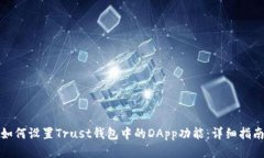 如何设置Trust钱包中的DApp功能：详细指南