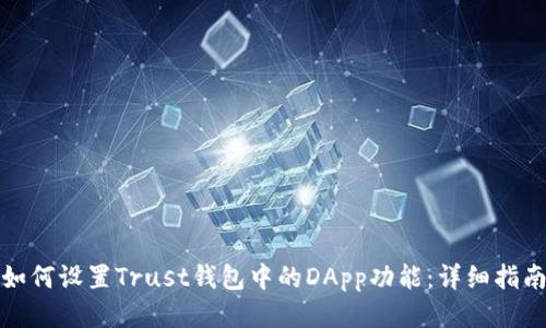 如何设置Trust钱包中的DApp功能：详细指南