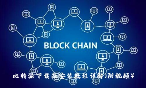 比特派下载及安装教程详解（附视频）