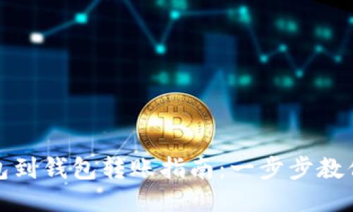 比特币钱包到钱包转账指南：一步步教你轻松转账