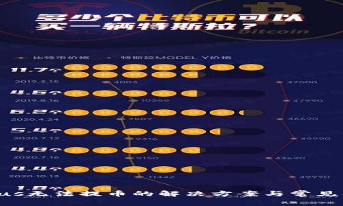 TokenPlus无法提币的解决方案与常见问题解析