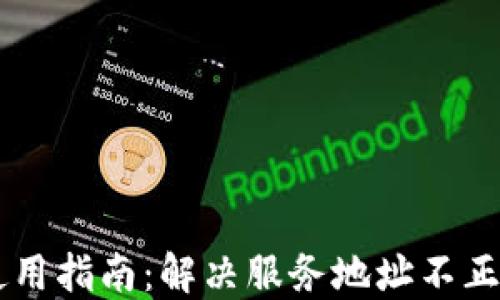 
OK钱包使用指南：解决服务地址不正确的问题