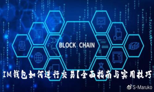 IM钱包如何进行交易？全面指南与实用技巧