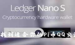 如何找到适合你的Pi币QQ交流群？