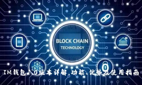 IM钱包1.0版本详解，功能、优势及使用指南