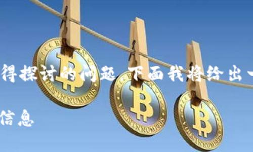 以太坊钱包离线可以使用吗？这是一个值得探讨的问题。下面我将给出一个友好的、关键词，并详细介绍相关内容。

以太坊钱包离线使用：你需要知道的全部信息