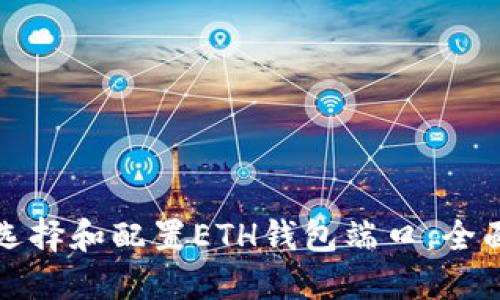 如何选择和配置ETH钱包端口：全面指南