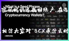 【】  BCX币钱包发布时间及相关信息详解/  【关键
