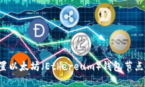 : 如何设置以太坊（Ethereum）钱包节点：终极指南