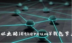 : 如何设置以太坊（Ethereum）钱包节点：终极指南