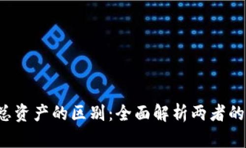 : e钱包和总资产的区别：全面解析两者的概念与用法