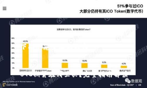 下面是您需要的内容：


BTC期货在哪里买？完整指南解读
